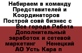 Набираем в команду Представителей и Координаторов!!! Построй совй бизнес с AVON! - Все города Работа » Дополнительный заработок и сетевой маркетинг   . Ненецкий АО,Усть-Кара п.